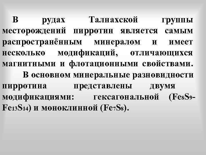 В рудах Талнахской группы месторождений пирротин является самым распространённым минералом и имеет несколько модификаций,