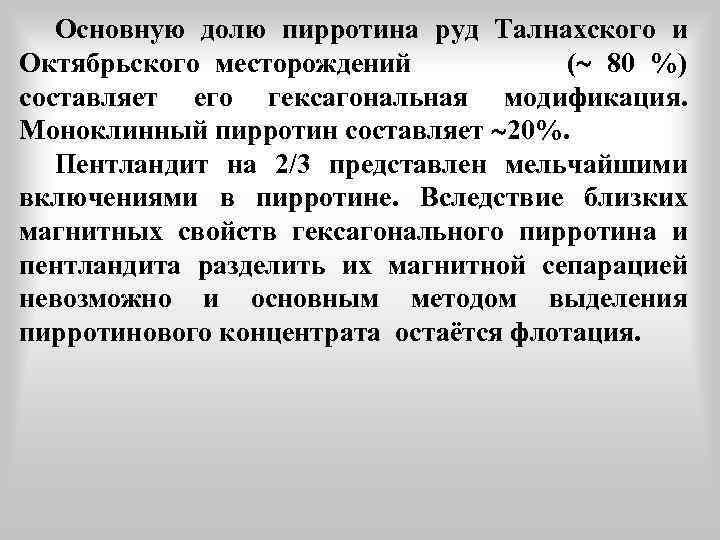 Основную долю пирротина руд Талнахского и Октябрьского месторождений ( 80 %) составляет его гексагональная