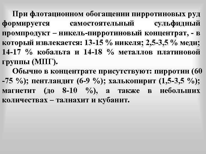 При флотационном обогащении пирротиновых руд формируется самостоятельный сульфидный промпродукт – никель-пирротиновый концентрат, - в