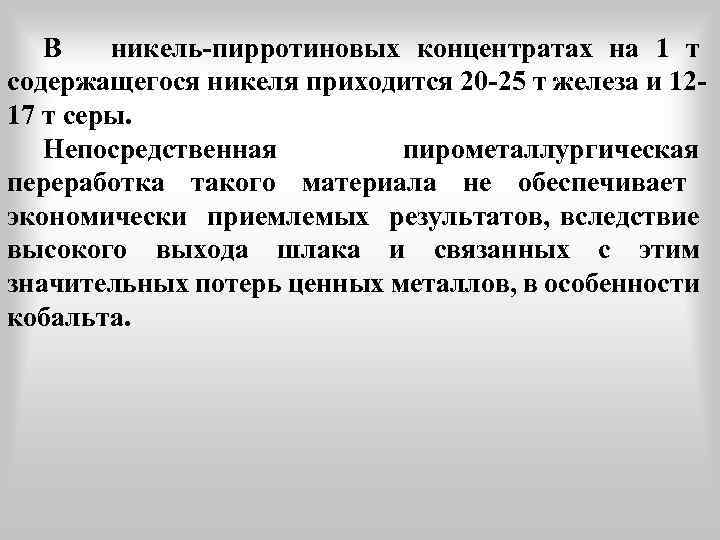 В никель-пирротиновых концентратах на 1 т содержащегося никеля приходится 20 -25 т железа и