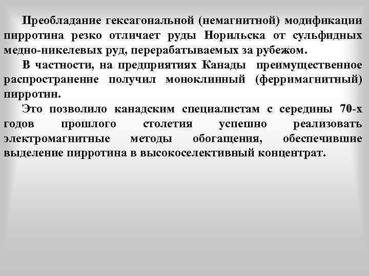 Преобладание гексагональной (немагнитной) модификации пирротина резко отличает руды Норильска от сульфидных медно-никелевых руд, перерабатываемых