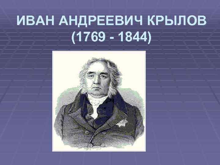 ИВАН АНДРЕЕВИЧ КРЫЛОВ (1769 - 1844) 