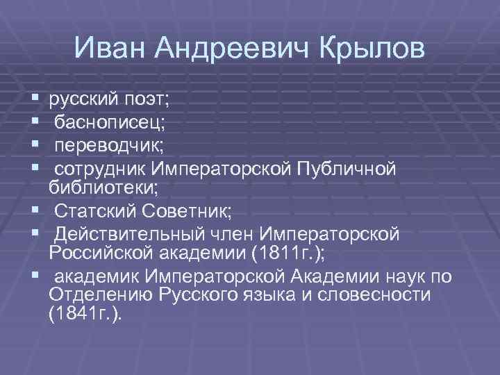 Иван Андреевич Крылов § § русский поэт; баснописец; переводчик; сотрудник Императорской Публичной библиотеки; §