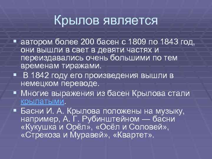 Крылов является § автором более 200 басен с 1809 по 1843 год, они вышли