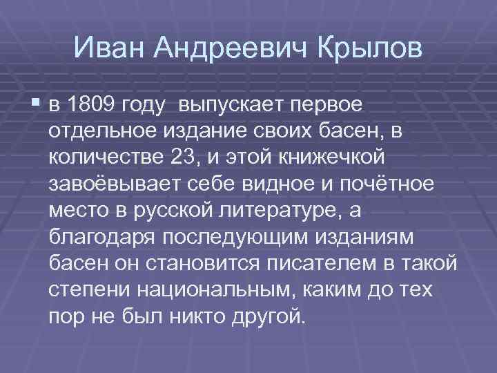 Иван Андреевич Крылов § в 1809 году выпускает первое отдельное издание своих басен, в