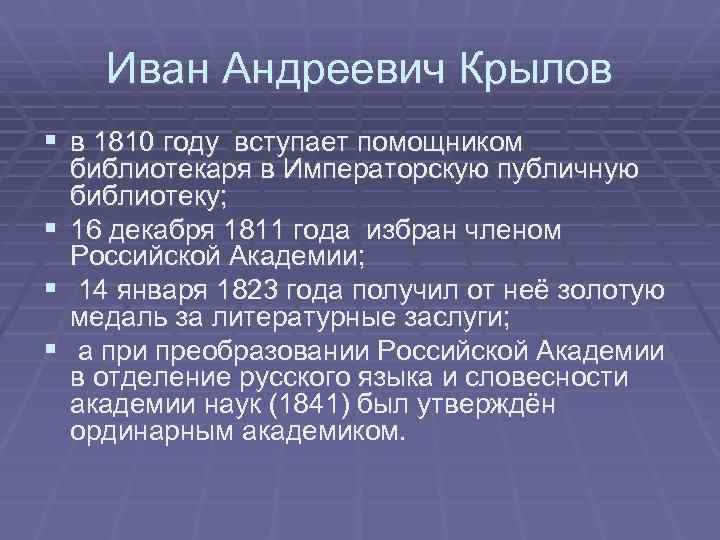 Иван Андреевич Крылов § в 1810 году вступает помощником § § § библиотекаря в