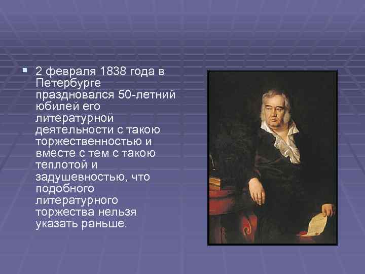 § 2 февраля 1838 года в Петербурге праздновался 50 -летний юбилей его литературной деятельности