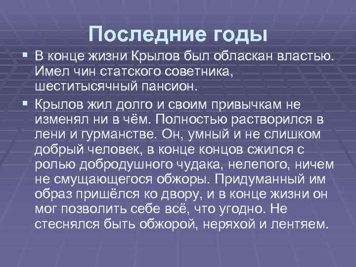 Последние годы § В конце жизни Крылов был обласкан властью. Имел чин статского советника,