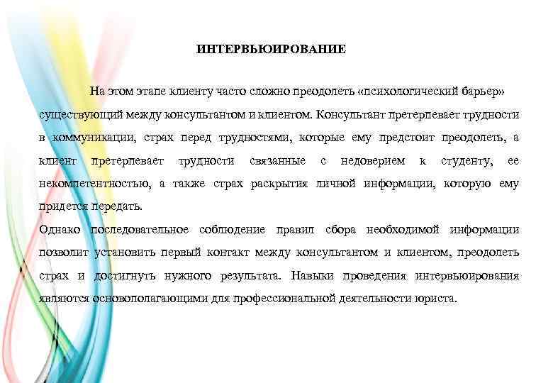ИНТЕРВЬЮИРОВАНИЕ На этом этапе клиенту часто сложно преодолеть «психологический барьер» существующий между консультантом и