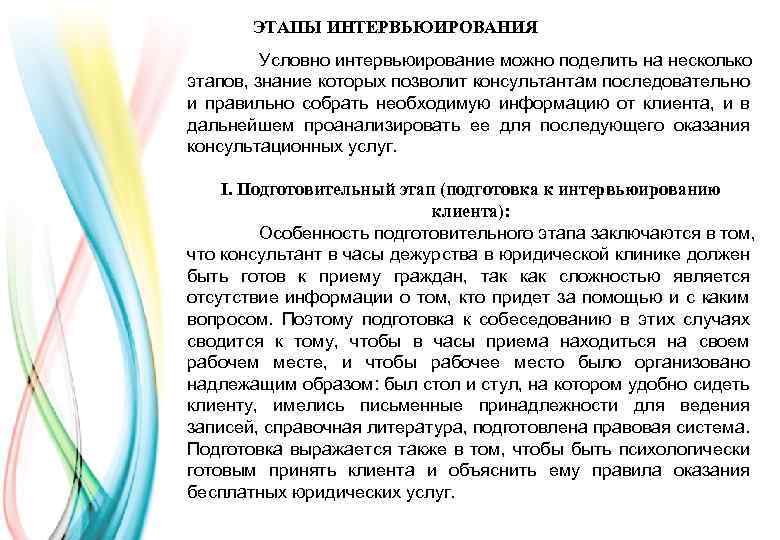 ЭТАПЫ ИНТЕРВЬЮИРОВАНИЯ Условно интервьюирование можно поделить на несколько этапов, знание которых позволит консультантам последовательно