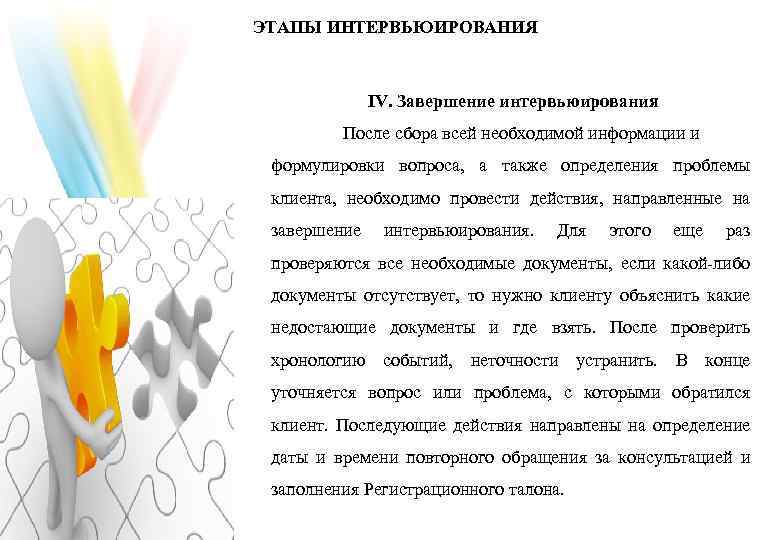 ЭТАПЫ ИНТЕРВЬЮИРОВАНИЯ IV. Завершение интервьюирования После сбора всей необходимой информации и формулировки вопроса, а
