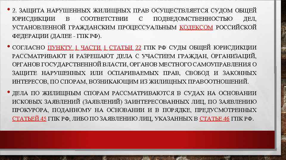 Право граждан на судебную защиту. Защита нарушенных прав. Судебная защита жилищных прав. Формы защиты жилищных прав. Порядок защиты нарушенных прав.