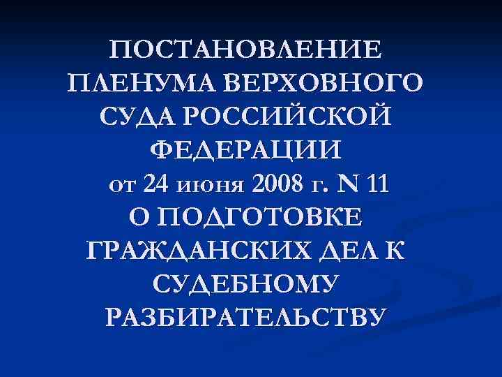 ПОСТАНОВЛЕНИЕ ПЛЕНУМА ВЕРХОВНОГО СУДА РОССИЙСКОЙ ФЕДЕРАЦИИ от 24 июня 2008 г. N 11 О