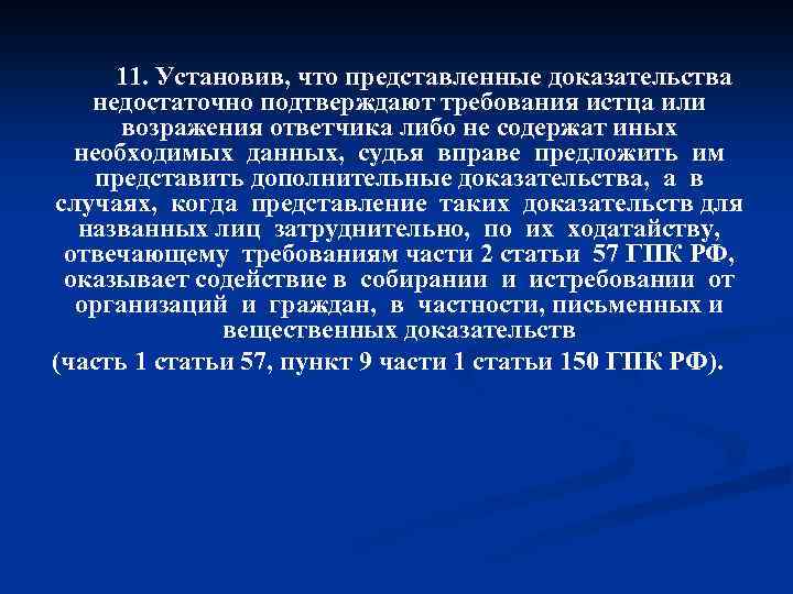 11. Установив, что представленные доказательства недостаточно подтверждают требования истца или возражения ответчика либо не