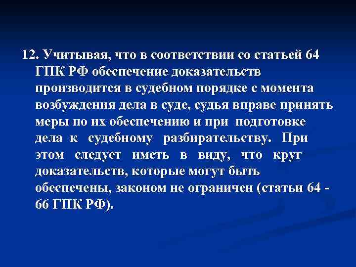 12. Учитывая, что в соответствии со статьей 64 ГПК РФ обеспечение доказательств производится в