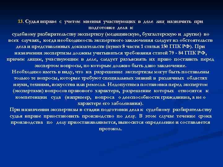 13. Судья вправе с учетом мнения участвующих в деле лиц назначить при подготовке дела
