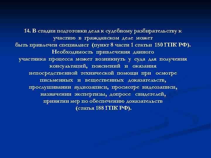 14. В стадии подготовки дела к судебному разбирательству к участию в гражданском деле может