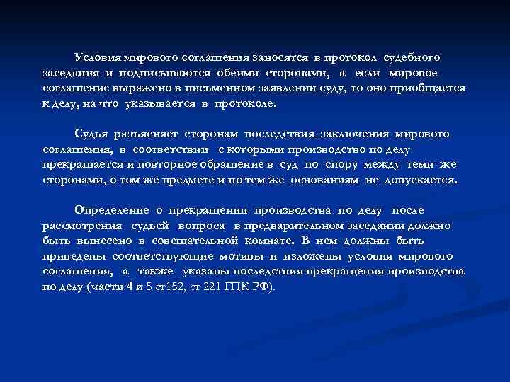 Условия мирового соглашения заносятся в протокол судебного заседания и подписываются обеими сторонами, а если