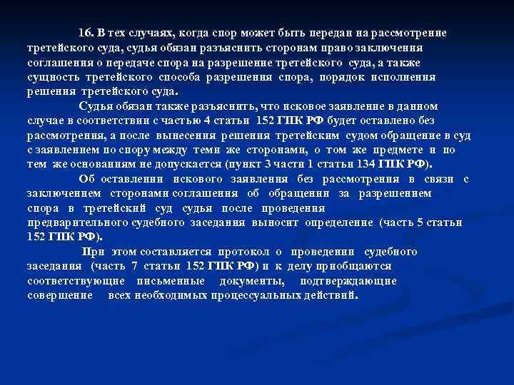16. В тех случаях, когда спор может быть передан на рассмотрение третейского суда, судья