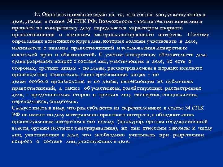 17. Обратить внимание судов на то, что состав лиц, участвующих в деле, указан в
