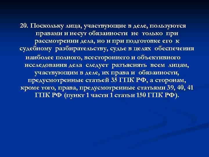 20. Поскольку лица, участвующие в деле, пользуются правами и несут обязанности не только при