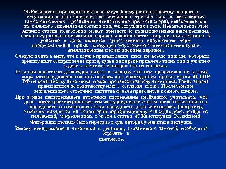 23. Разрешение при подготовке дела к судебному разбирательству вопроса о вступлении в дело соистцов,