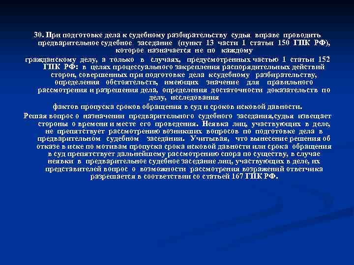 30. При подготовке дела к судебному разбирательству судья вправе проводить предварительное судебное заседание (пункт