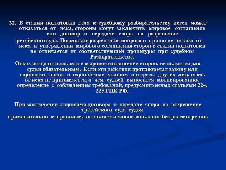 32. В стадии подготовки дела к судебному разбирательству истец может отказаться от иска, стороны