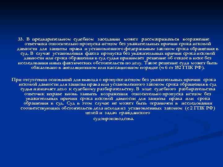 33. В предварительном судебном заседании может рассматриваться возражение ответчика относительно пропуска истцом без уважительных