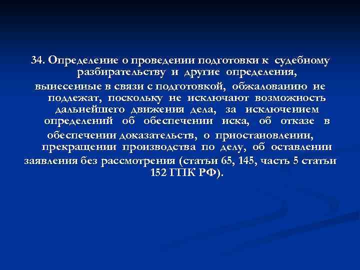 34. Определение о проведении подготовки к судебному разбирательству и другие определения, вынесенные в связи