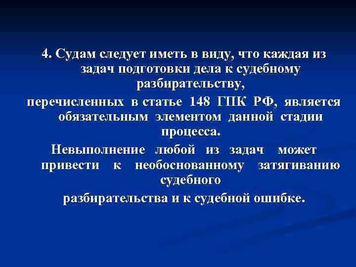4. Судам следует иметь в виду, что каждая из задач подготовки дела к судебному