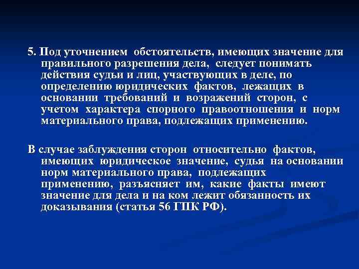 5. Под уточнением обстоятельств, имеющих значение для правильного разрешения дела, следует понимать действия судьи