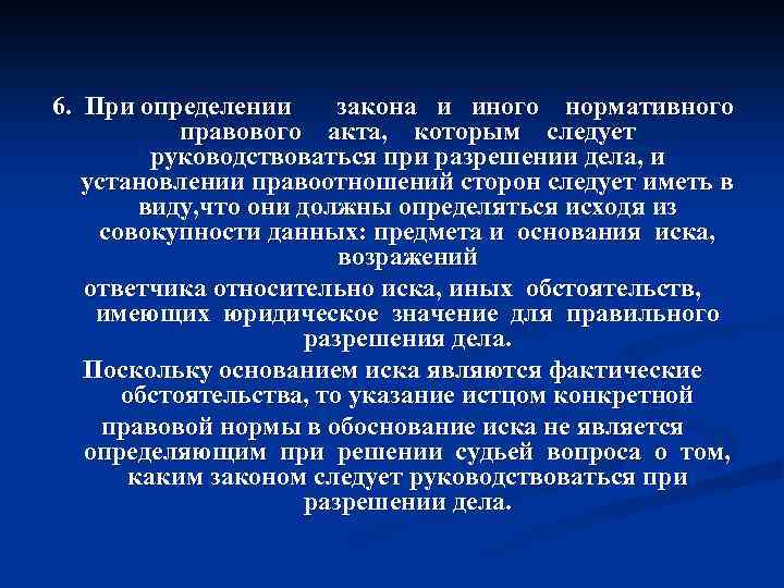 6. При определении закона и иного нормативного правового акта, которым следует руководствоваться при разрешении