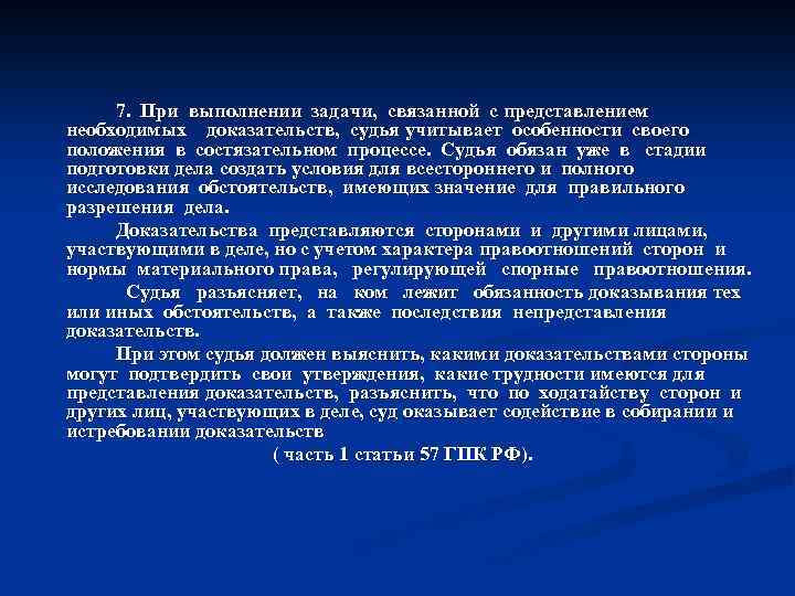 7. При выполнении задачи, связанной с представлением необходимых доказательств, судья учитывает особенности своего положения