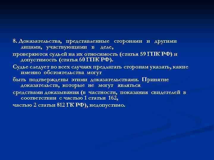 8. Доказательства, представленные сторонами и другими лицами, участвующими в деле, проверяются судьей на их