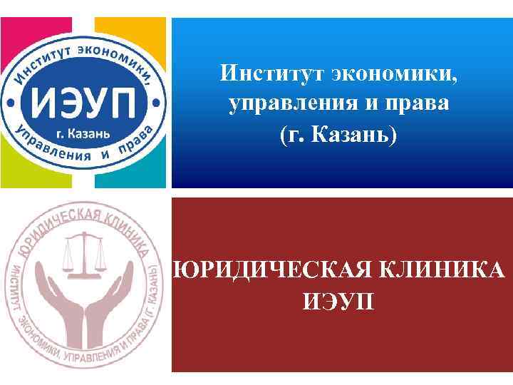 Институт экономики, управления и права (г. Казань) ЮРИДИЧЕСКАЯ КЛИНИКА ИЭУП 