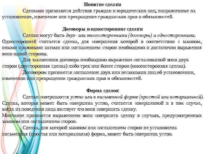 Понятие сделки Сделками признаются действия граждан и юридических лиц, направленные на установление, изменение или