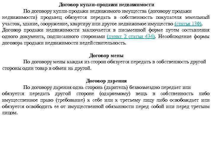 Договор купли-продажи недвижимости По договору купли-продажи недвижимого имущества (договору продажи недвижимости) продавец обязуется передать