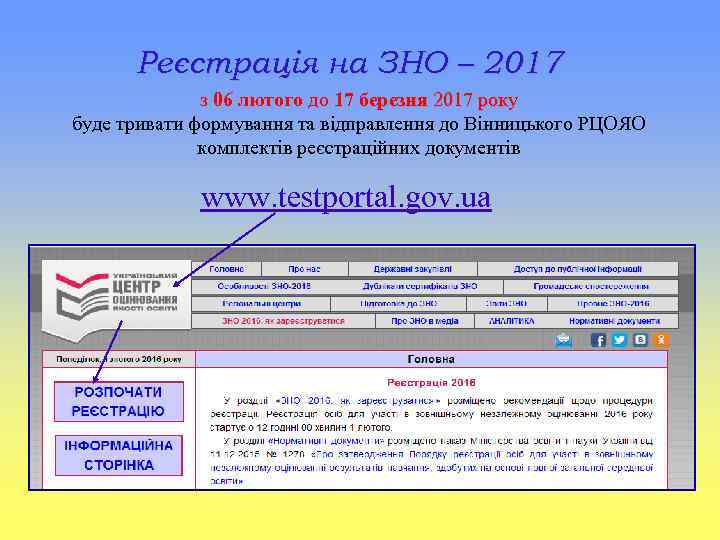 Реєстрація на ЗНО – 2017 з 06 лютого до 17 березня 2017 року буде