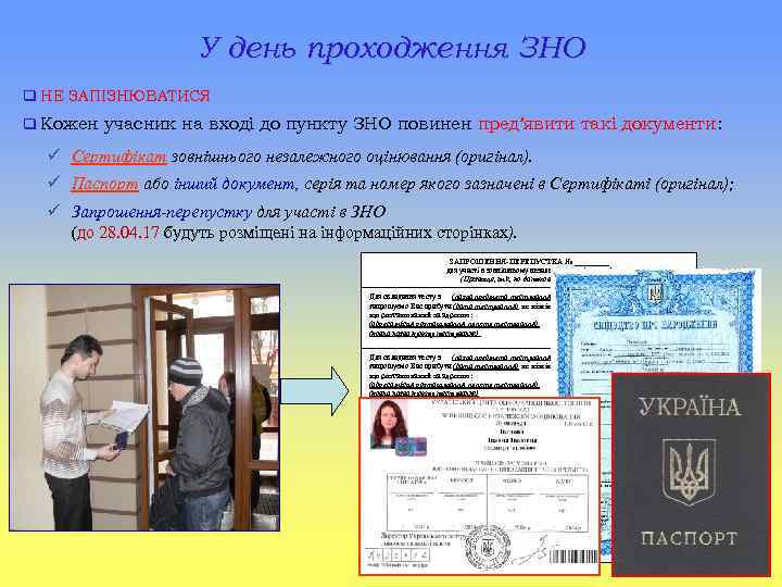 У день проходження ЗНО q НЕ ЗАПІЗНЮВАТИСЯ q Кожен учасник на вході до пункту