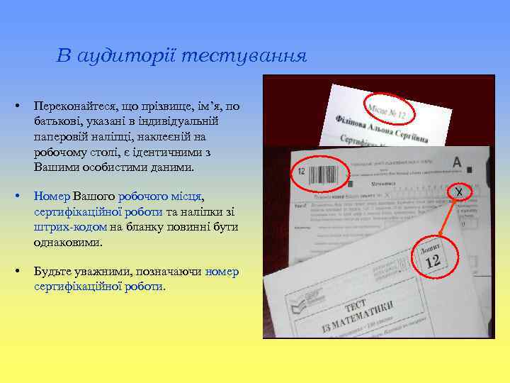 В аудиторії тестування • Переконайтеся, що прізвище, ім’я, по батькові, указані в індивідуальній паперовій