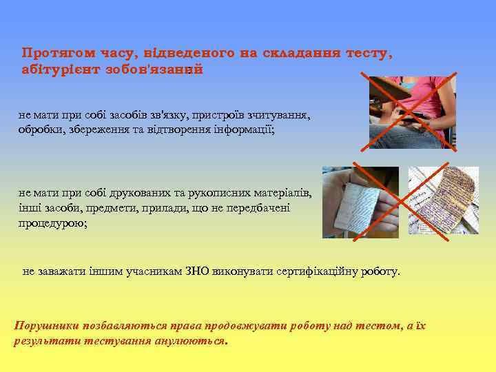 Протягом часу, відведеного на складання тесту, абітурієнт зобов'язаний : не мати при собі засобів