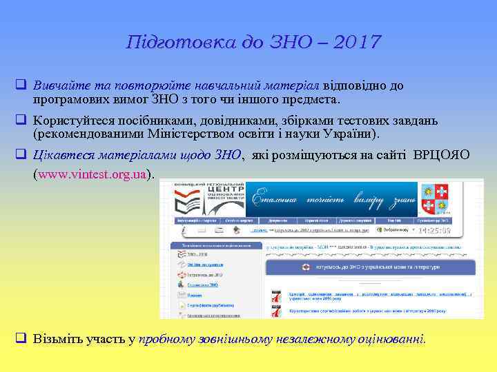 Підготовка до ЗНО – 2017 q Вивчайте та повторюйте навчальний матеріал відповідно до програмових