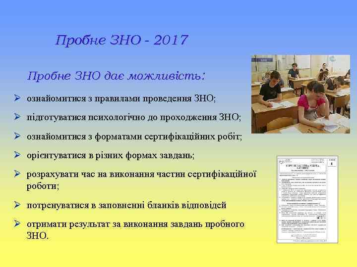 Пробне ЗНО - 2017 Пробне ЗНО дає можливість: Ø ознайомитися з правилами проведення ЗНО;