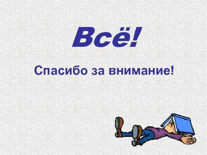 Всё! Спасибо за внимание! 