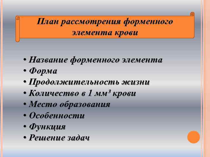План рассмотрения форменного элемента крови • Название форменного элемента • Форма • Продолжительность жизни