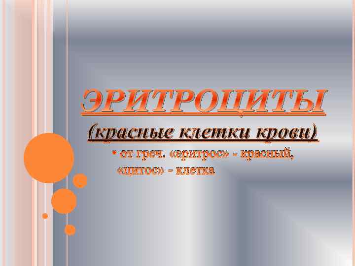 ЭРИТРОЦИТЫ (красные клетки крови) • от греч. «эритрос» - красный, «цитос» - клетка 