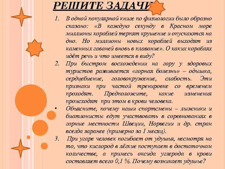 РЕШИТЕ ЗАДАЧИ 1. 2. • 3. В одной популярной книге по физиологии было образно