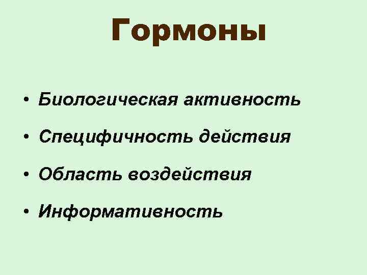 Гормоны • Биологическая активность • Специфичность действия • Область воздействия • Информативность 