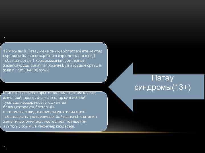  • . 1961 жылы К. Патау және оның әрістестері өте кемтар сұрықсыз баланың